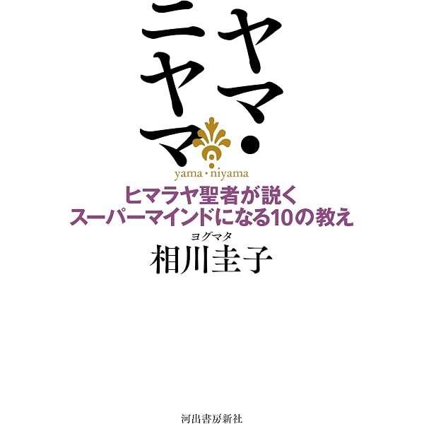 ヒマラヤ大聖者の幸運を呼ぶ生き方 (「与える人」が最も豊かになる